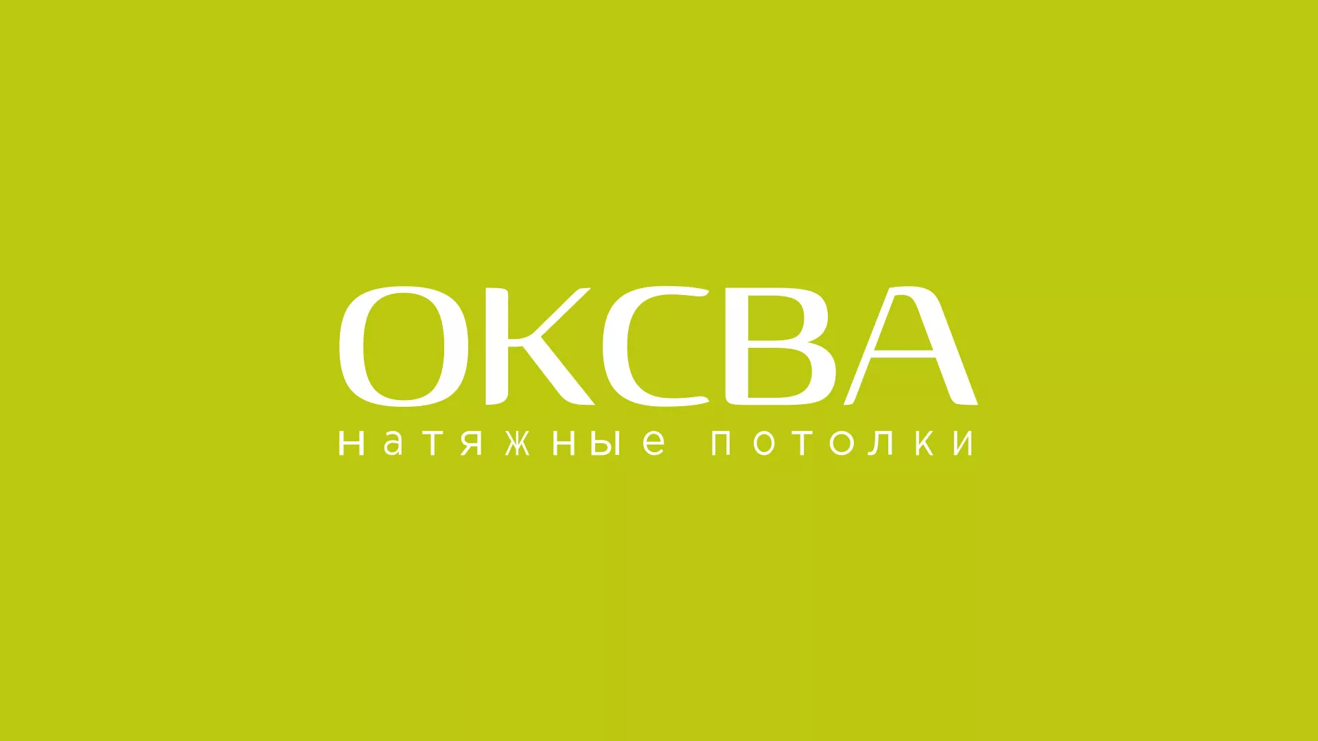 Создание сайта по продаже натяжных потолков для компании «ОКСВА» в Шимановске